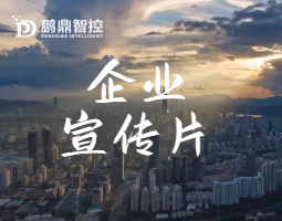 通宝TB888智控宣传片