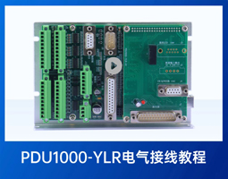 PDU1000-YLR控制卡电气接线教程